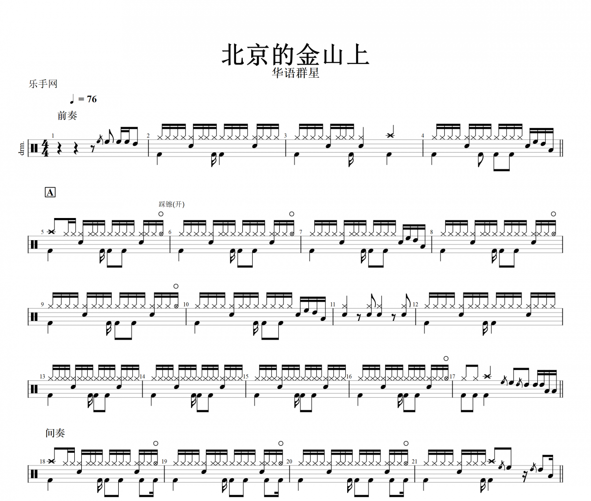 【红歌精选】北京的金山上鼓谱 华语群星《北京的金山上》架子鼓|爵士鼓|鼓谱+动态视频
