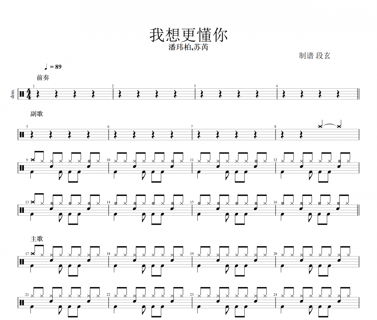 我想更懂你鼓谱 潘玮柏,苏芮《我想更懂你》架子鼓|爵士鼓|鼓谱+动态视频