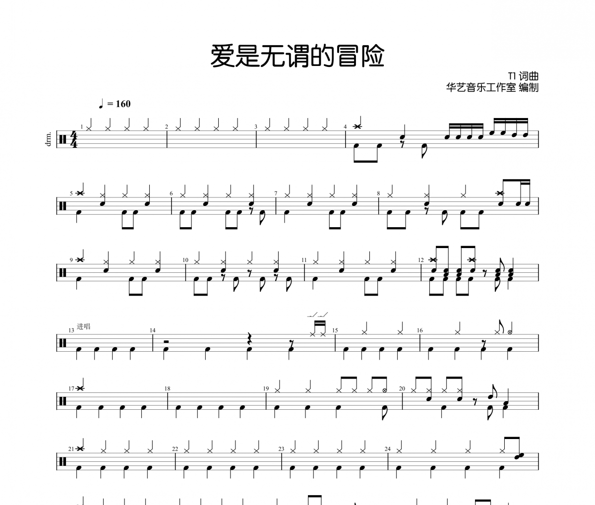 程今-爱是无畏的冒险架子鼓|爵士鼓|鼓谱