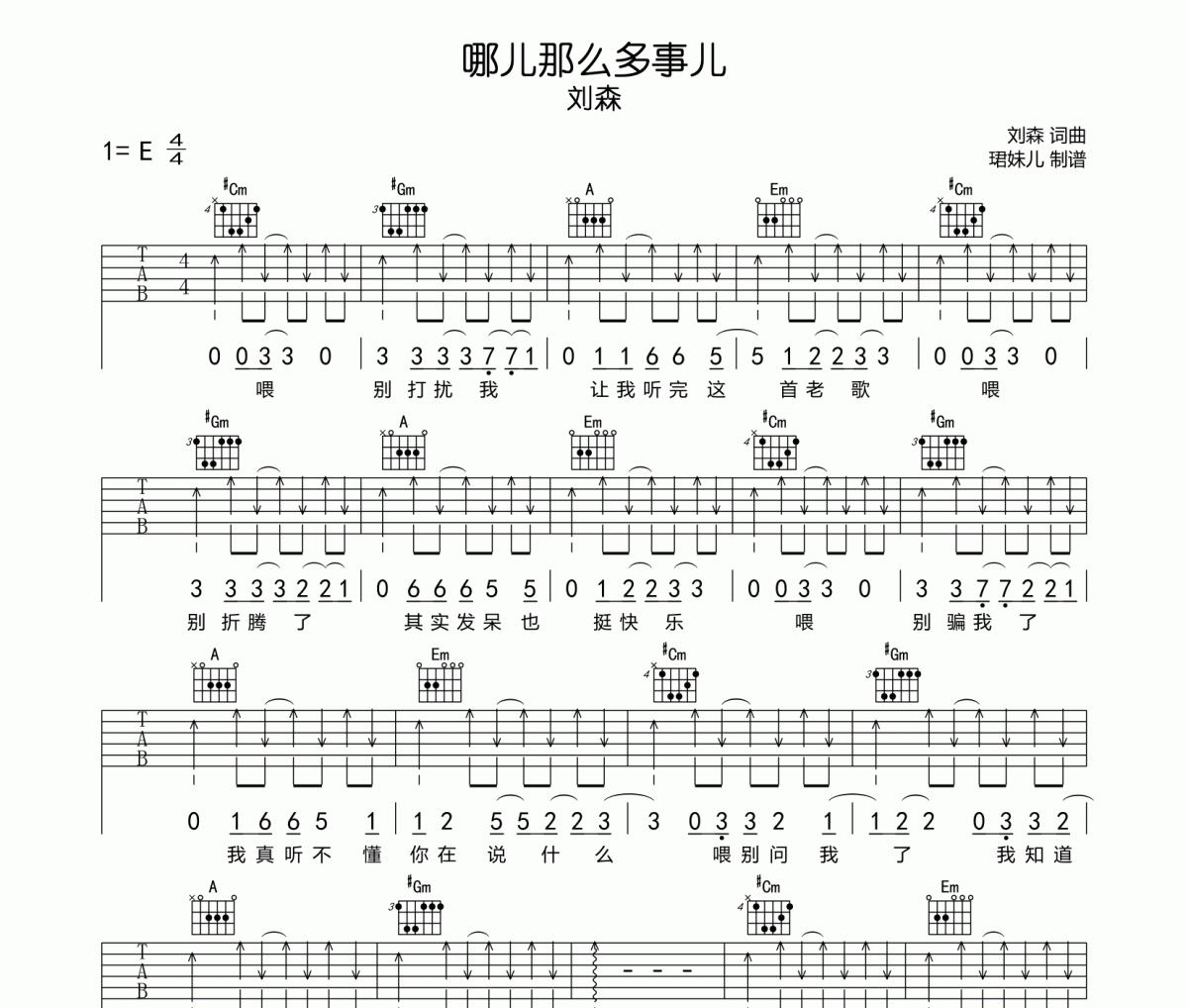 哪儿那么多事儿吉他谱 刘森-哪儿那么多事儿E调指法编配弹唱谱