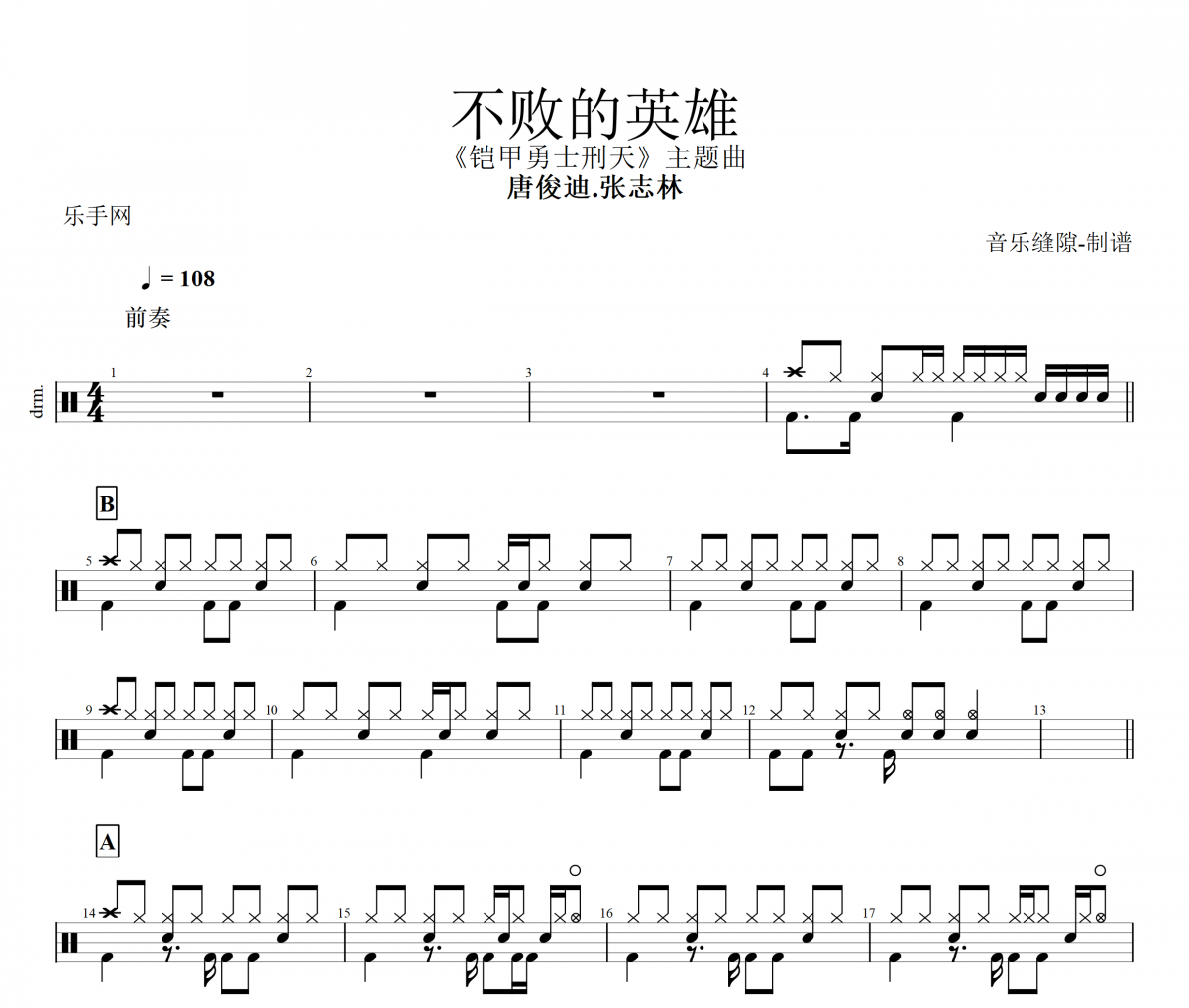 不败的英雄鼓谱 唐俊迪.张志林《不败的英雄》架子鼓|爵士鼓|鼓谱+动态视频