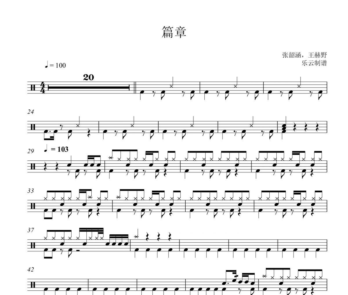 篇章鼓谱 张韶涵，王赫野《篇章》架子鼓|爵士鼓|鼓谱