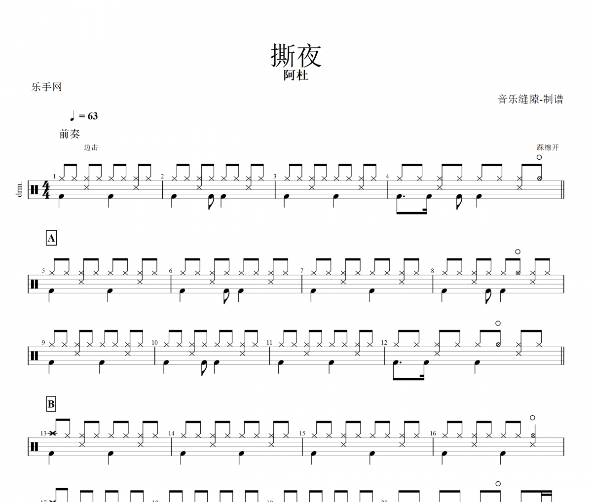 撕夜鼓谱 阿杜《撕夜》架子鼓|爵士鼓|鼓谱+动态视频