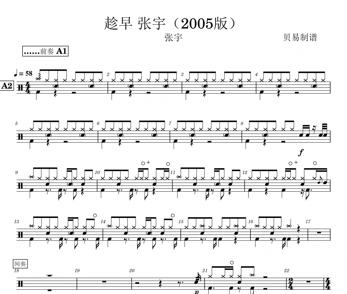 趁早2005版 鼓谱  张宇趁早（2005版）架子鼓|爵士鼓|鼓谱