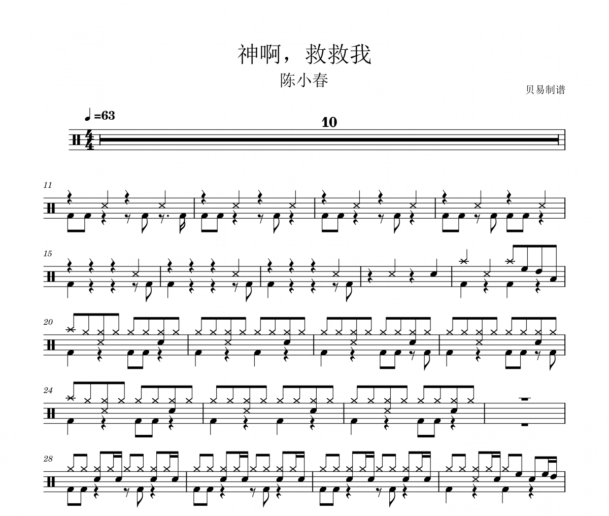 神啊救救我鼓谱 陈小春《神啊，救救我》架子鼓|爵士鼓|鼓谱