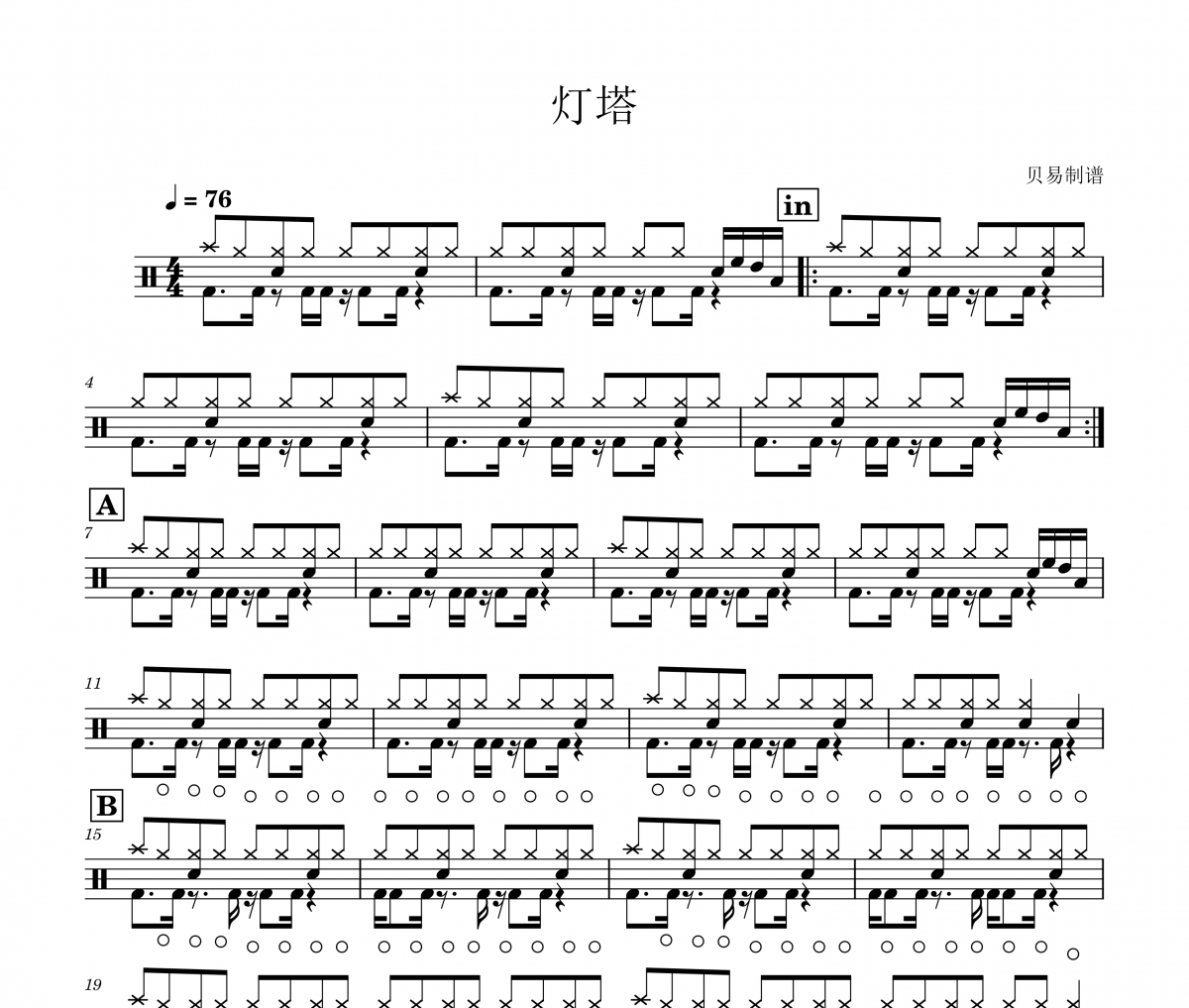 灯塔鼓谱 回声电台EchoRadio《灯塔》架子鼓|爵士鼓|鼓谱
