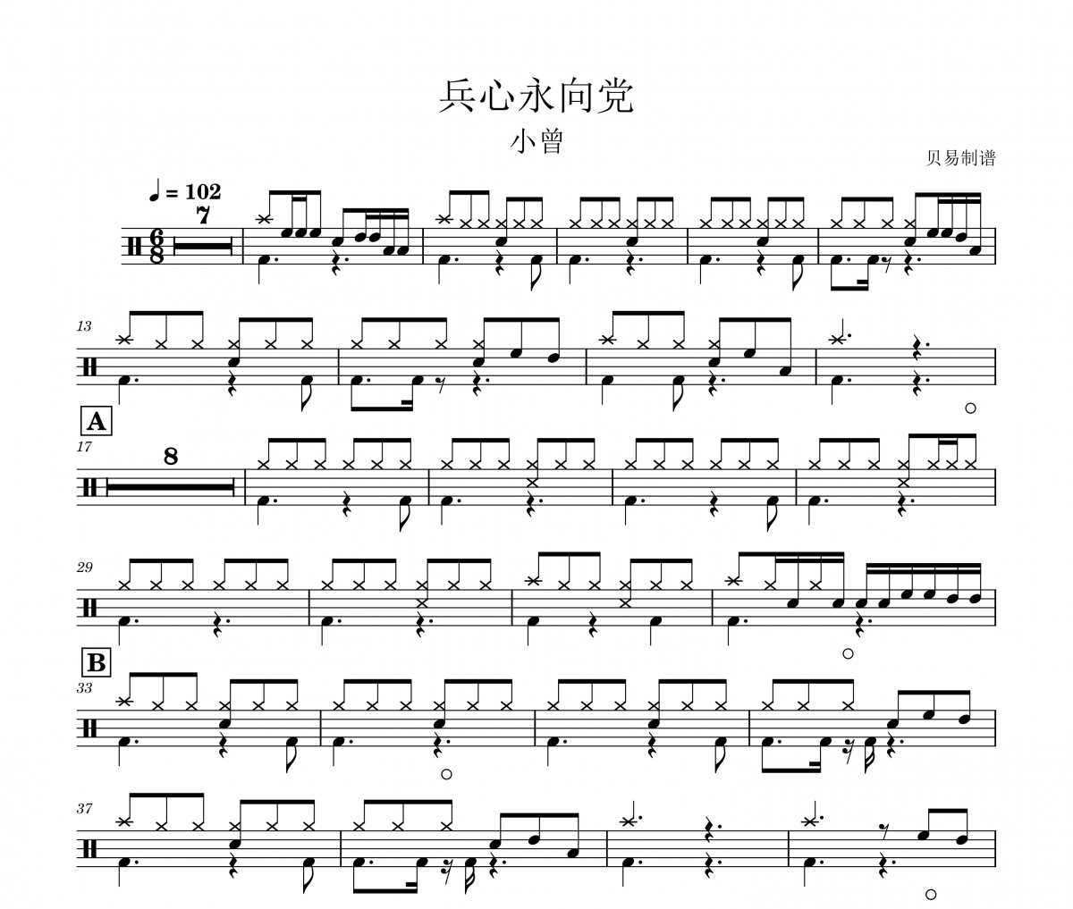兵心永向党鼓谱 小曾《兵心永向党》架子鼓|爵士鼓|鼓谱