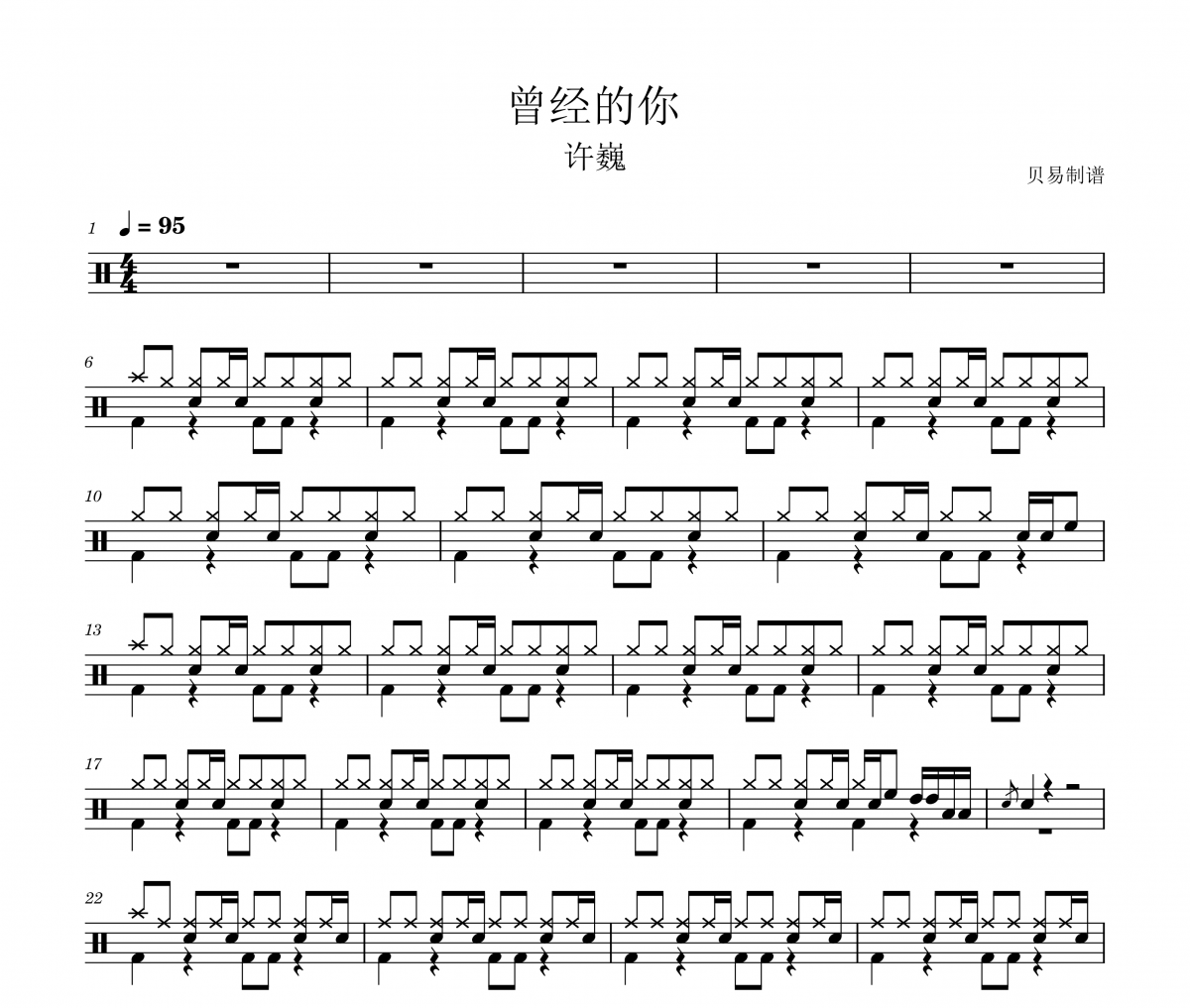 曾经的你鼓谱 许巍-曾经的你架子鼓|爵士鼓|鼓谱