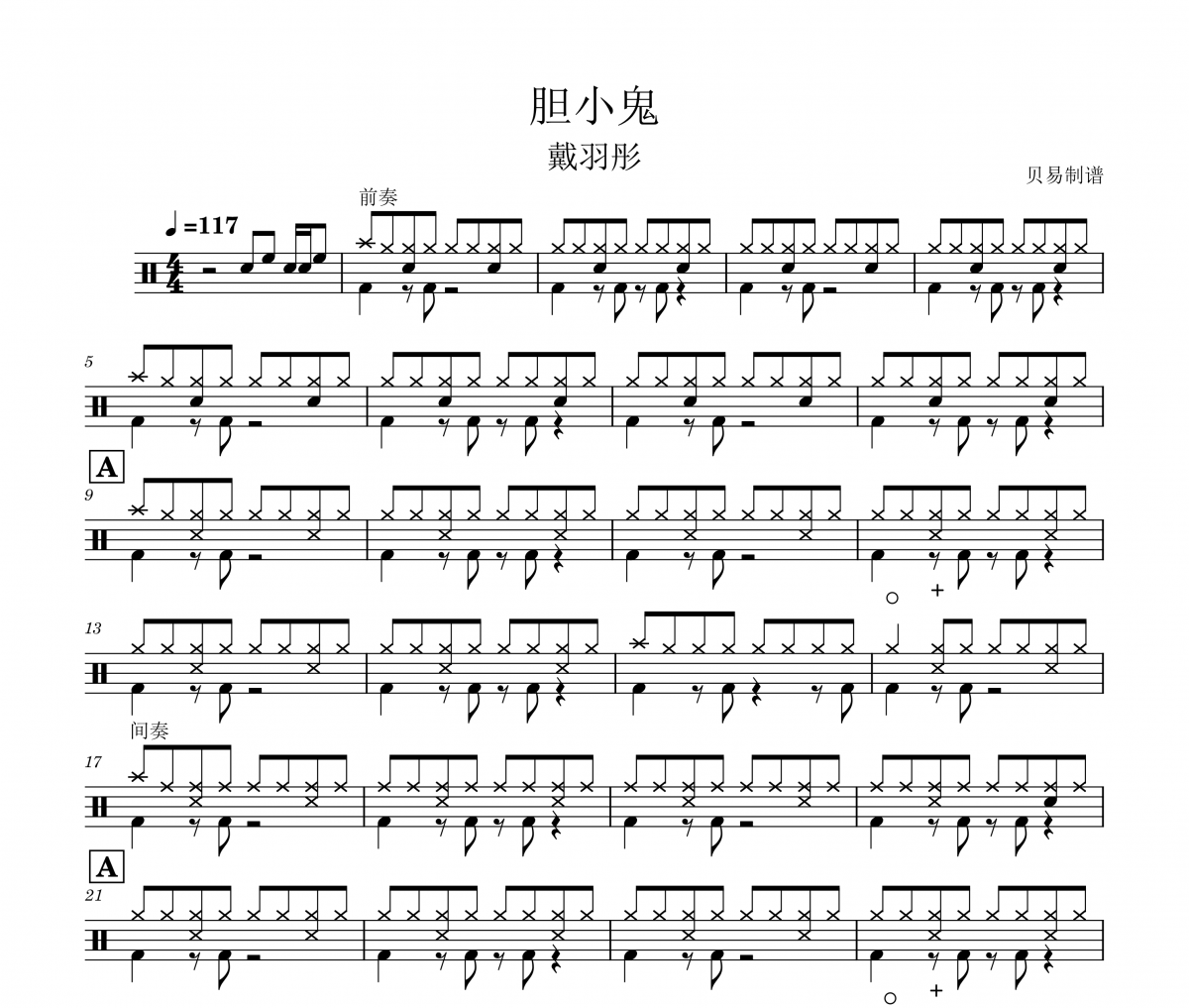 胆小鬼鼓谱 戴羽彤《胆小鬼》架子鼓|爵士鼓|鼓谱