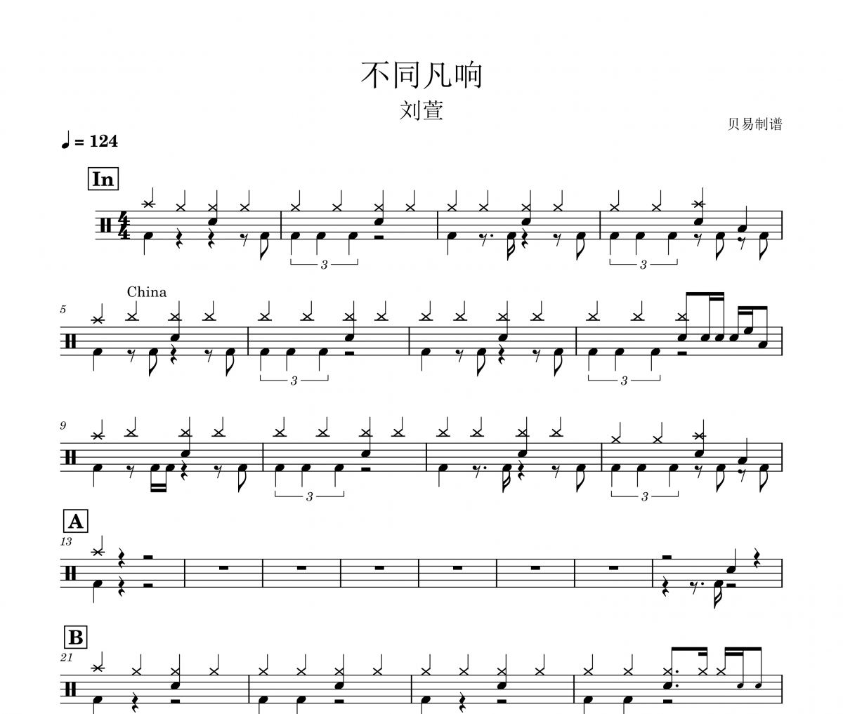 不同凡响鼓谱 刘萱《不同凡响》架子鼓|爵士鼓|鼓谱