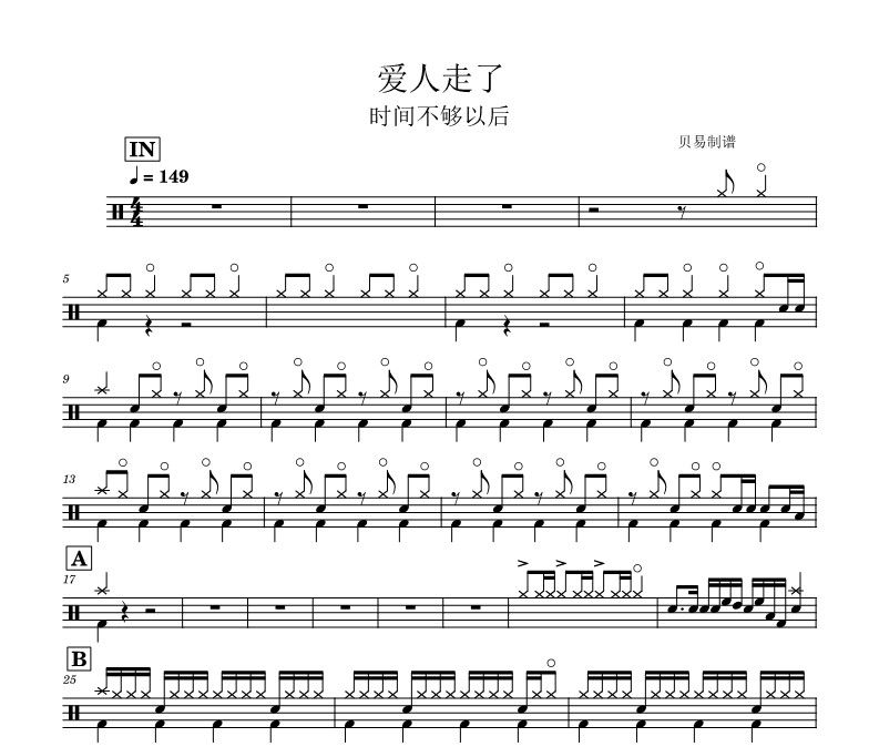 爱人走了鼓谱 时间不够以后《爱人走了》架子鼓|爵士鼓|鼓谱
