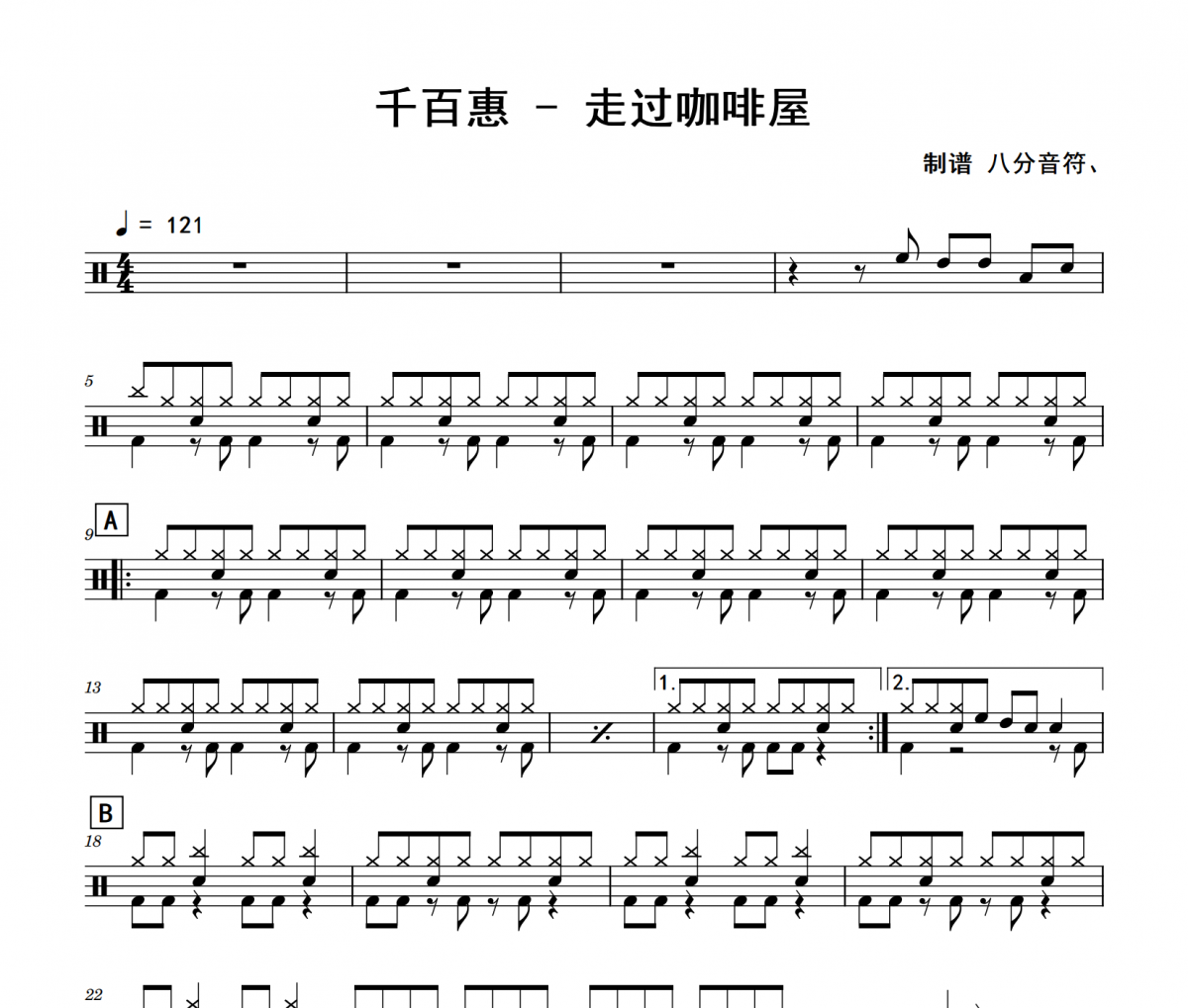 走过咖啡屋鼓谱 千百惠《走过咖啡屋》(入门版)架子鼓|爵士鼓|鼓谱