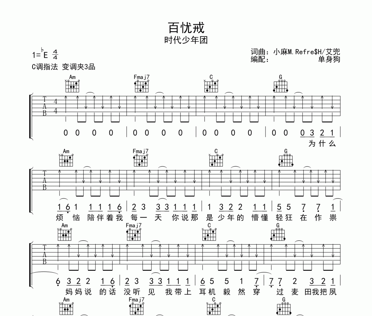 百忧戒 吉他谱 时代少年团-百忧戒C调弹唱谱