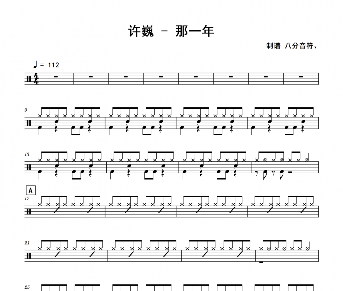 那一年鼓谱 许巍《那一年》(入门版)架子鼓|爵士鼓|鼓谱