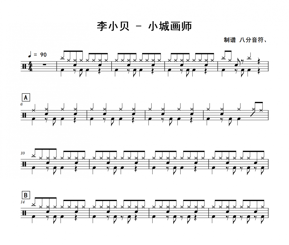 小城画师鼓谱 李小贝-小城画师(入门版)架子鼓|爵士鼓|鼓谱