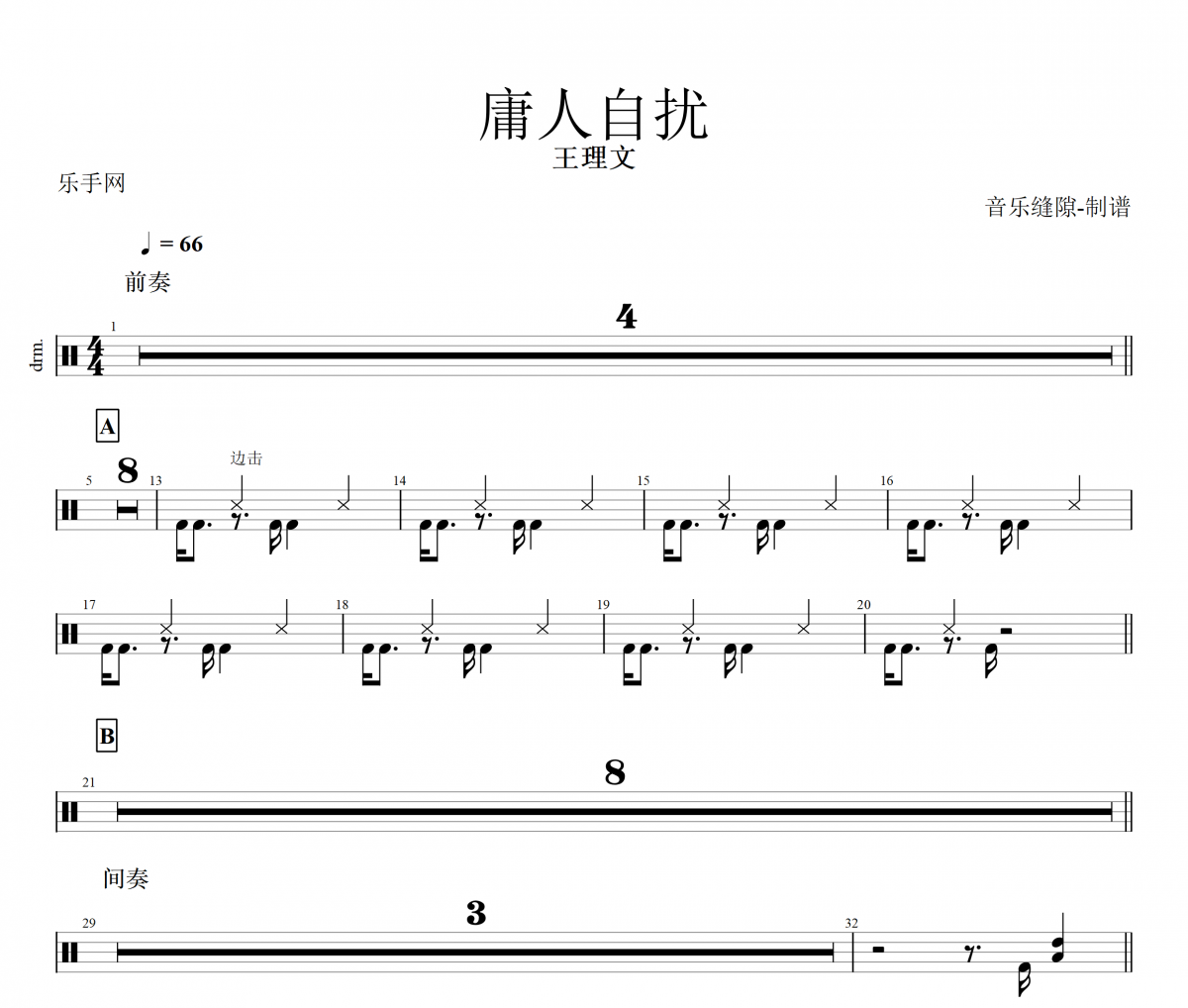 庸人自扰鼓谱 王理文《庸人自扰》架子鼓|爵士鼓|鼓谱+动态视频