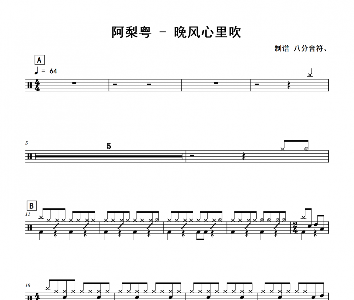 晚风心里吹鼓谱 阿梨粤《晚风心里吹》(入门版)架子鼓|爵士鼓|鼓谱