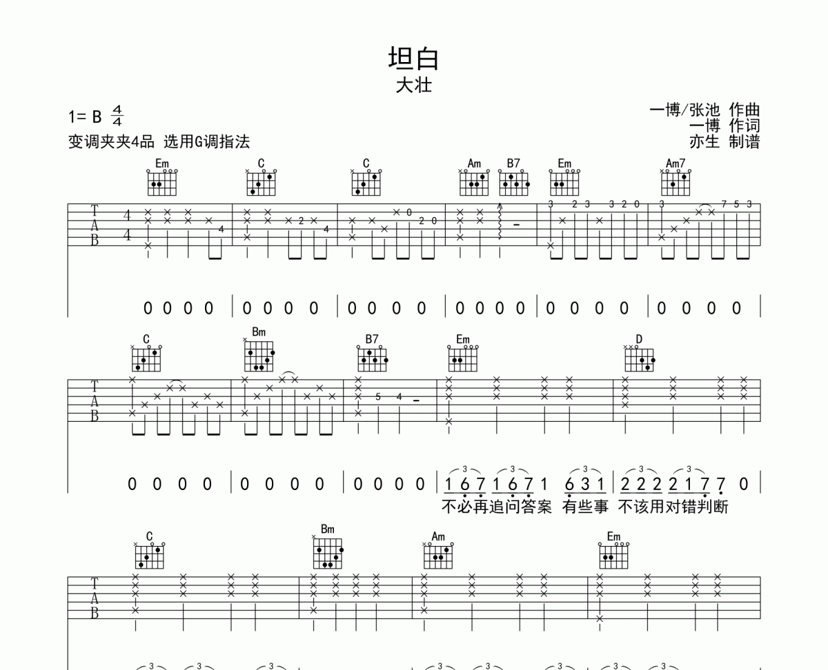 坦白吉他谱 大壮《坦白》六线谱G调和弦编配吉他谱