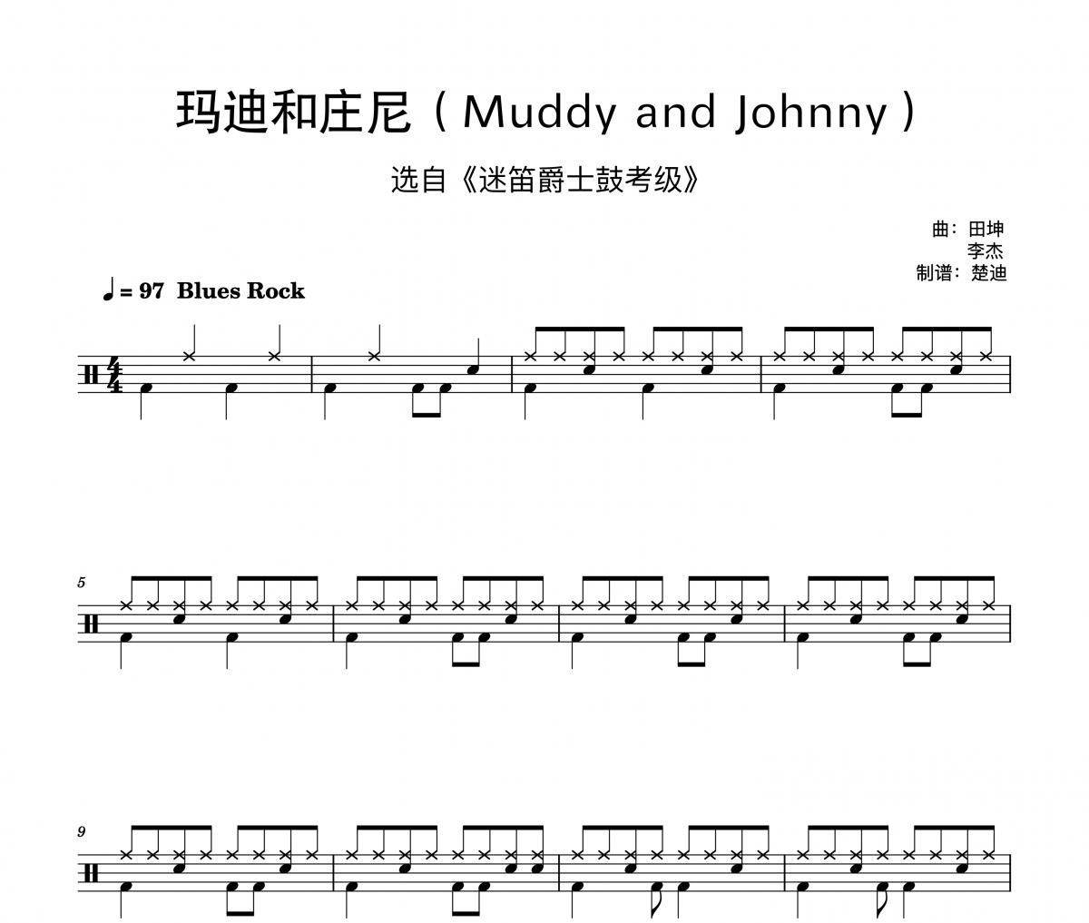迷笛架子鼓-玛迪和庄尼Muddy and Johnny迷笛爵士鼓考级一级