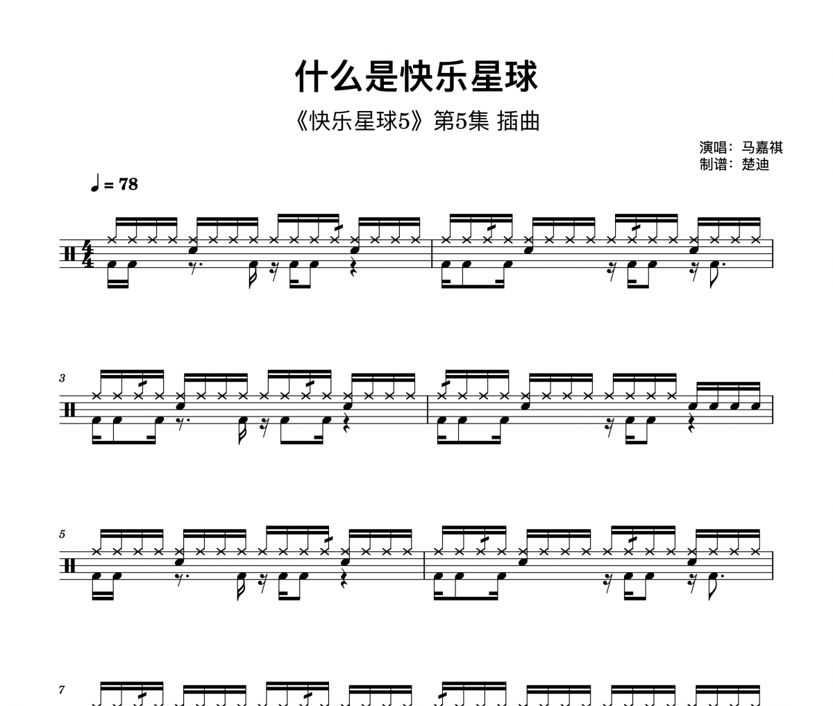 马嘉祺-什么是快乐星球快乐星球5插曲架子鼓|爵士鼓|鼓谱