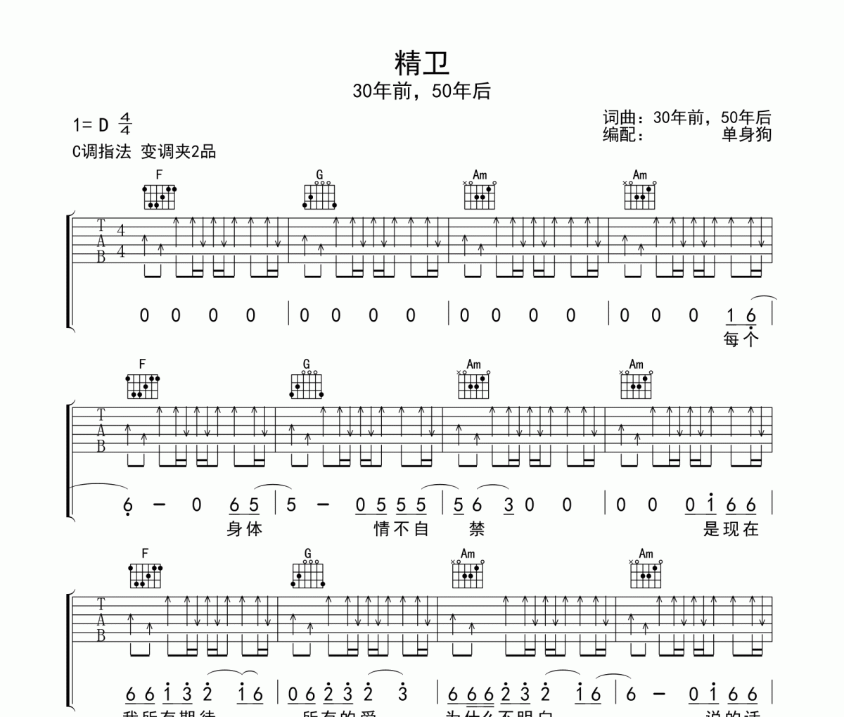 精卫吉他谱 30年前，50年后-精卫C调弹唱谱