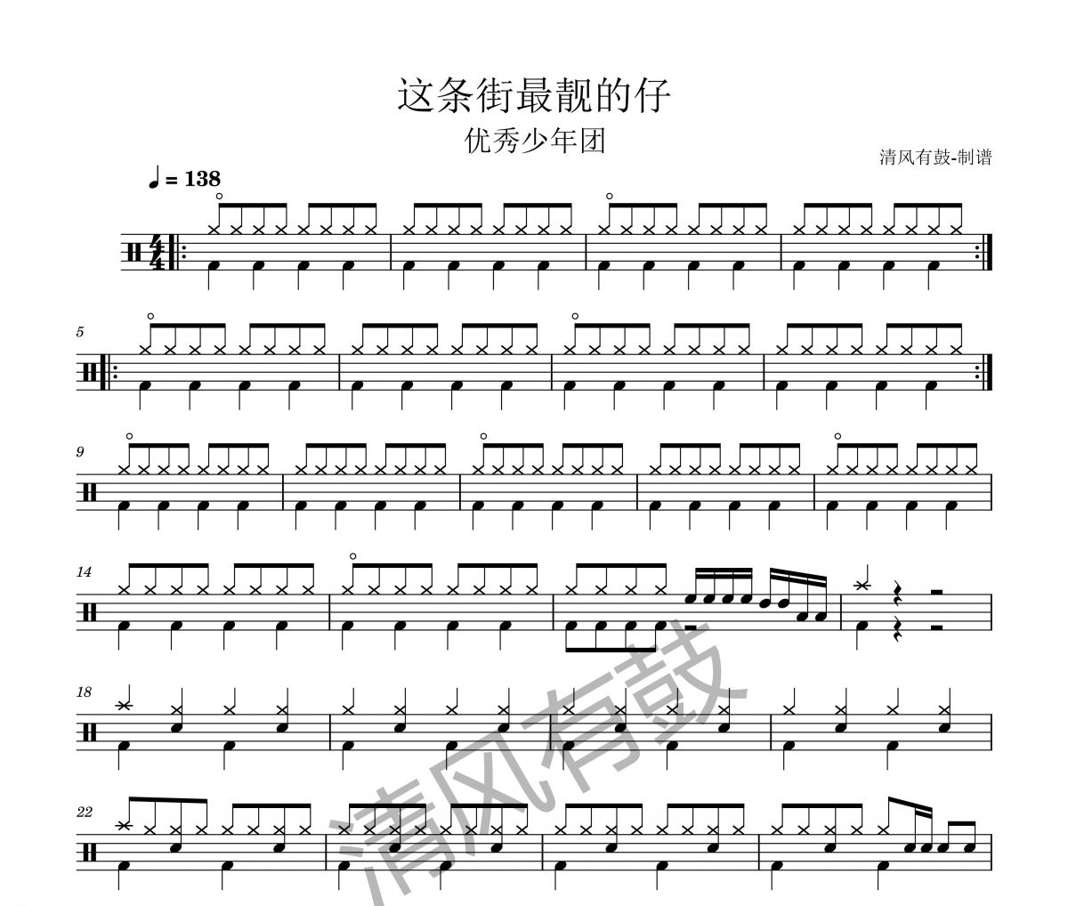 这条街最靓的仔鼓谱 优秀少年团《这条街最靓的仔》架子鼓|爵士鼓|鼓谱+动态视频