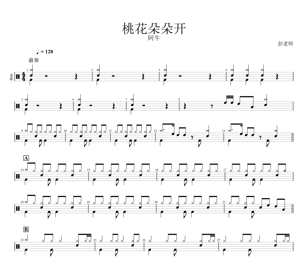 桃花朵朵开鼓谱 阿牛《桃花朵朵开》架子鼓|爵士鼓|鼓谱+动态视频
