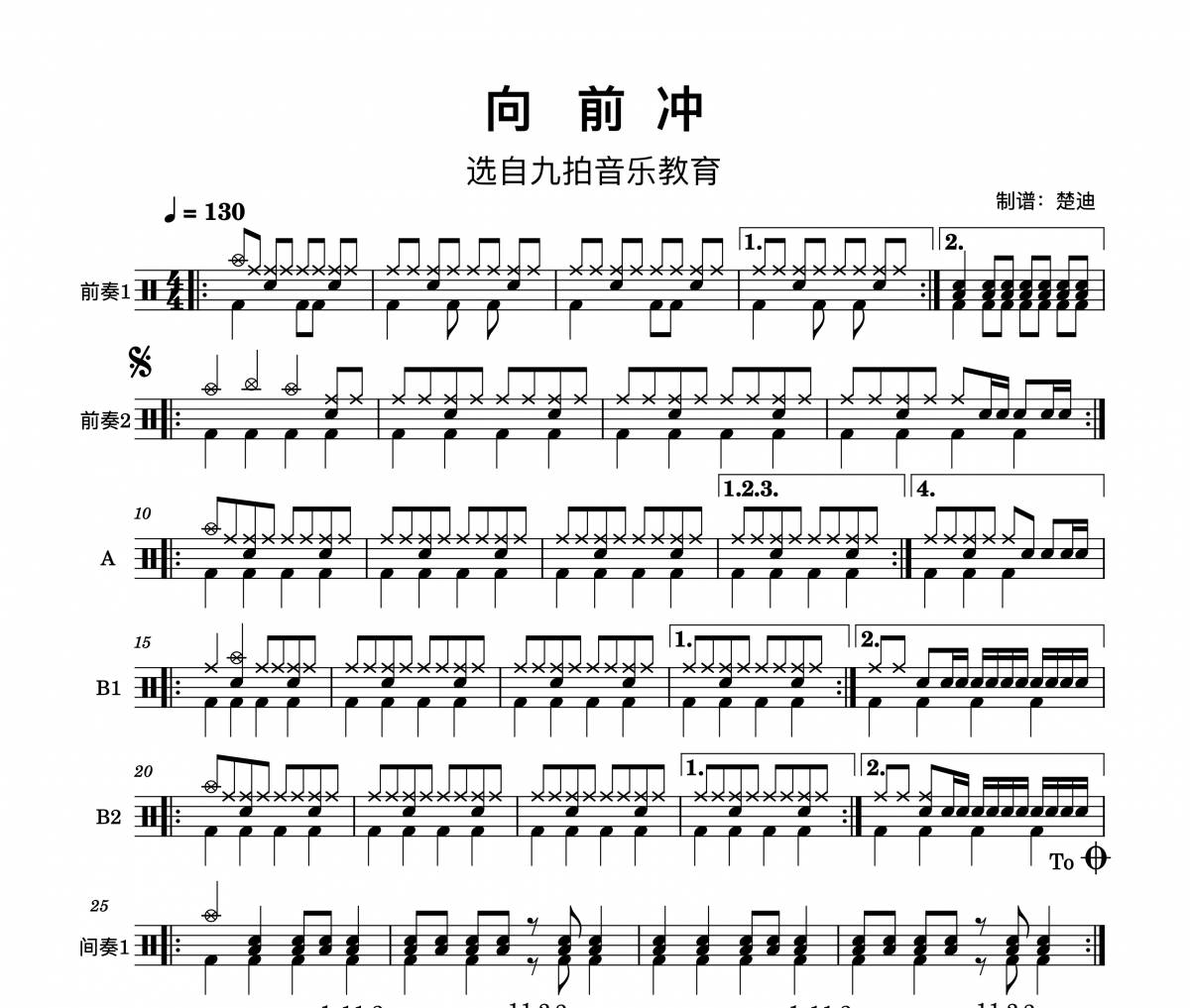 向前冲，架子鼓四级考级曲九拍架子鼓|爵士鼓|鼓谱