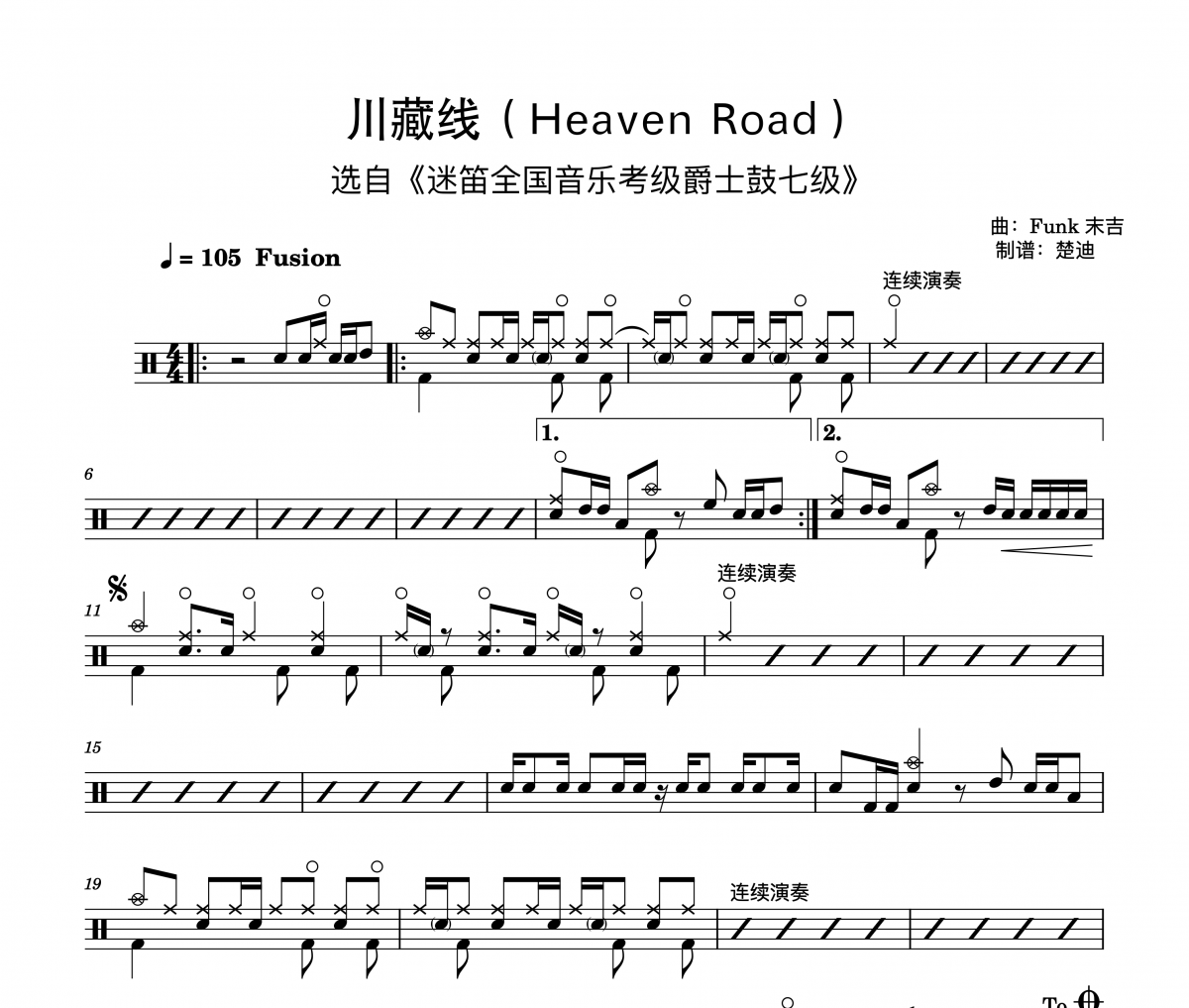 迷笛爵士鼓-川藏线Heaven Road迷笛架子鼓考级7级架子鼓|爵士鼓|鼓谱