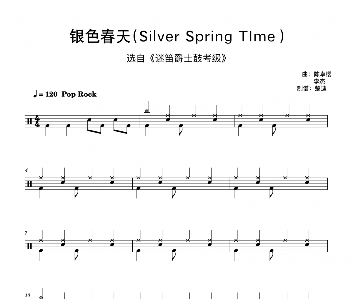 迷笛爵士鼓-银色春天Silver Spring Time迷笛架子鼓1级