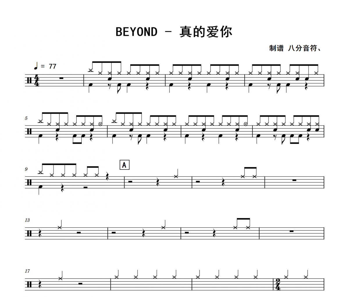 真的爱你鼓谱 BEYOND-真的爱你(入门版)架子鼓|爵士鼓|鼓谱