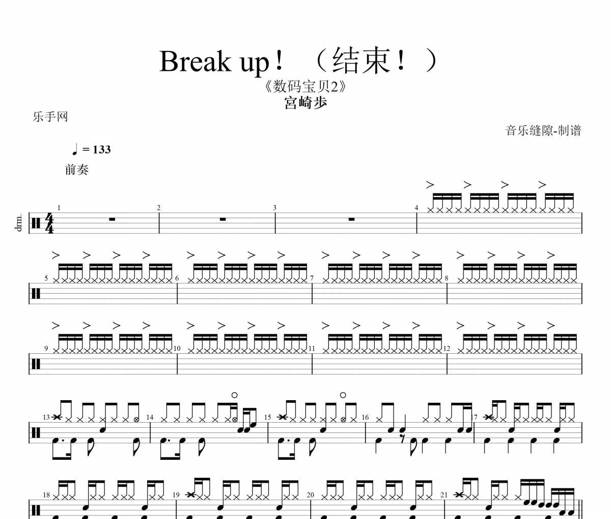 Break up！鼓谱 宮崎歩-Break up！(结束！)架子鼓|爵士鼓|鼓谱+动态视频