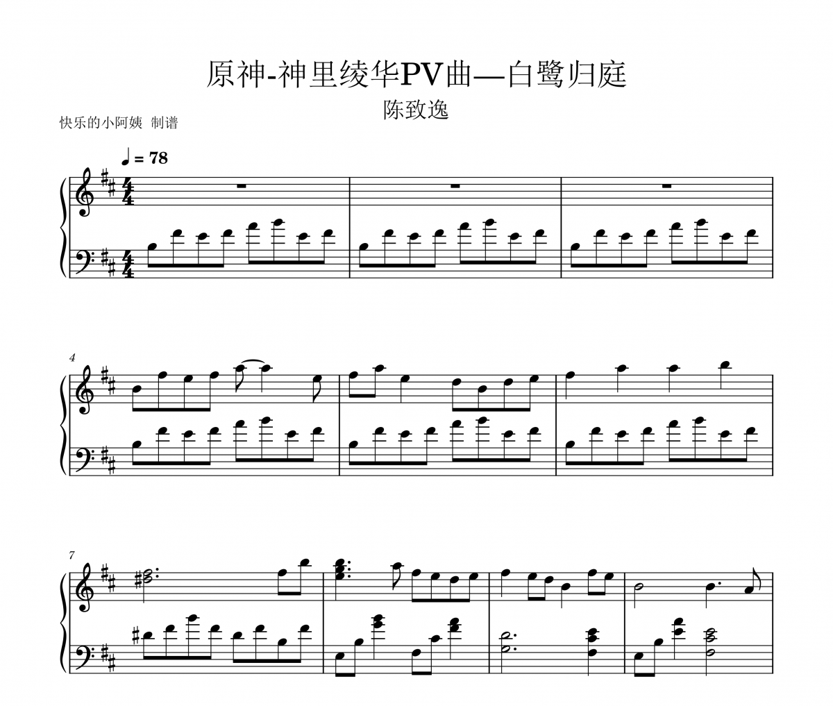白鹭归庭钢琴谱 陈致逸-原神-神里绫华PV曲 白鹭归庭五线谱|钢琴谱