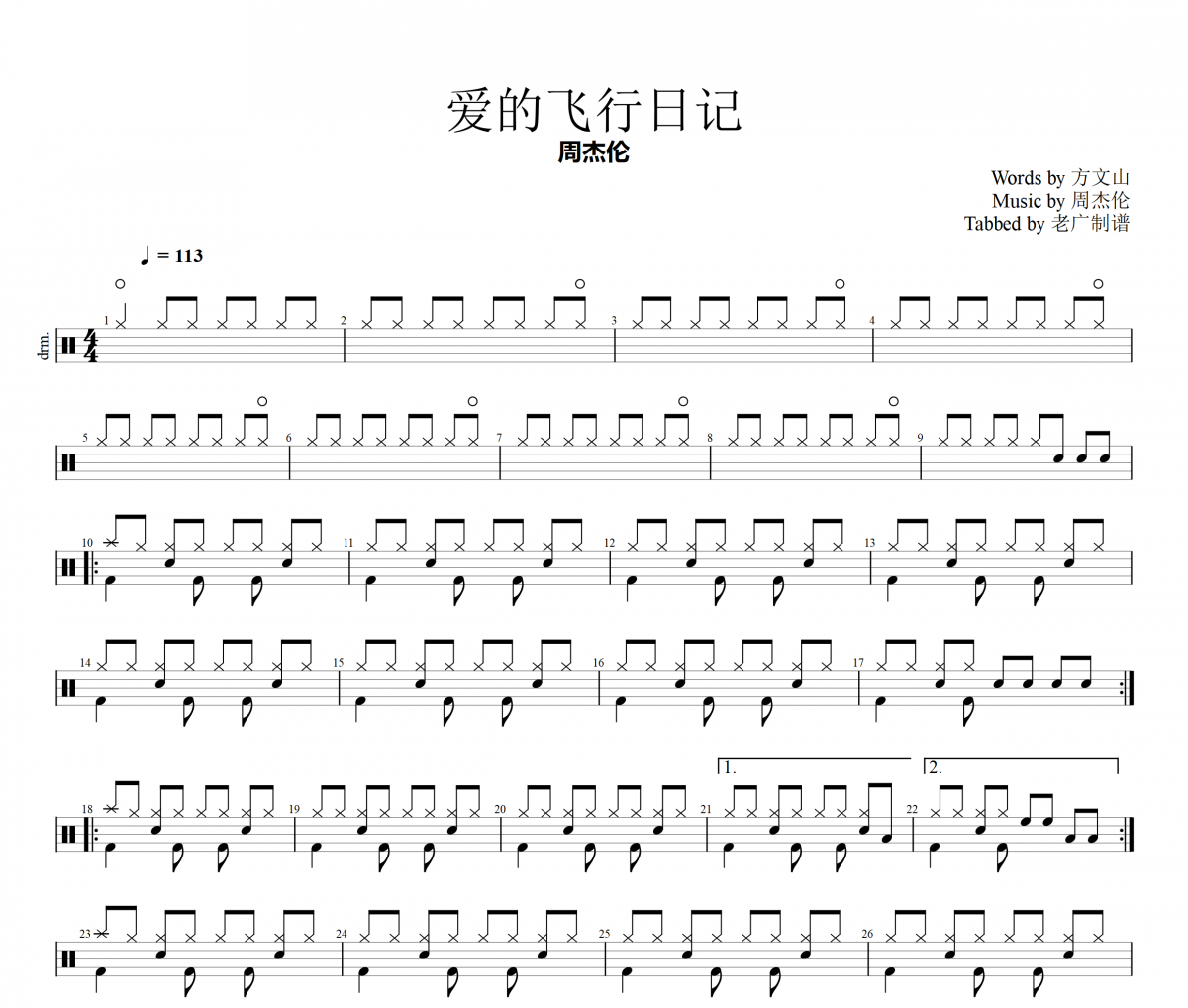 爱的飞行日记鼓谱 周杰伦《爱的飞行日记》架子鼓|爵士鼓|鼓谱+动态视频