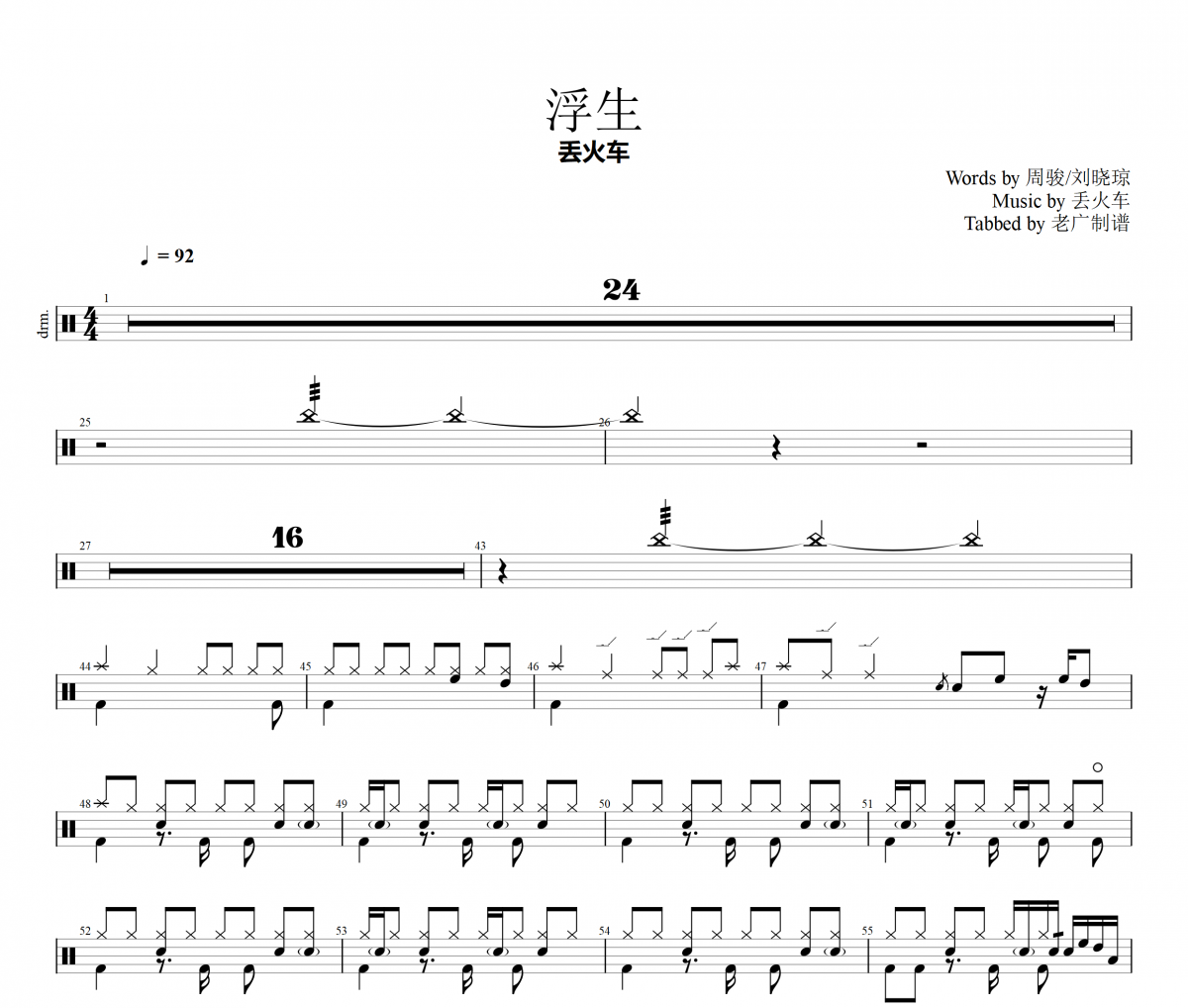浮生鼓谱 丢火车乐队《浮生》架子鼓|爵士鼓|鼓谱