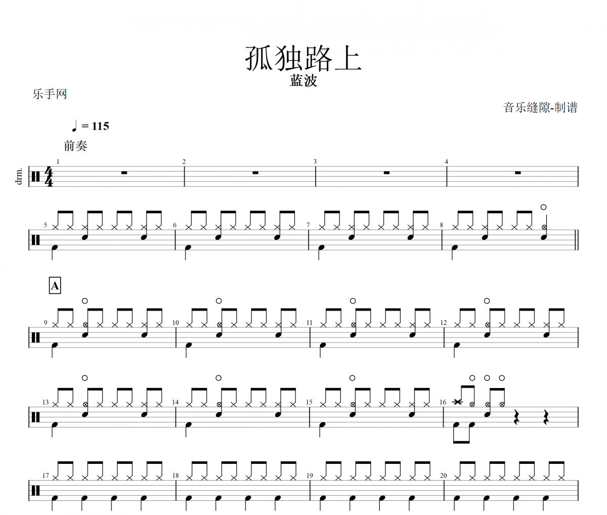 孤独路上鼓谱 蓝波《孤独路上》架子鼓|爵士鼓|鼓谱+动态视频