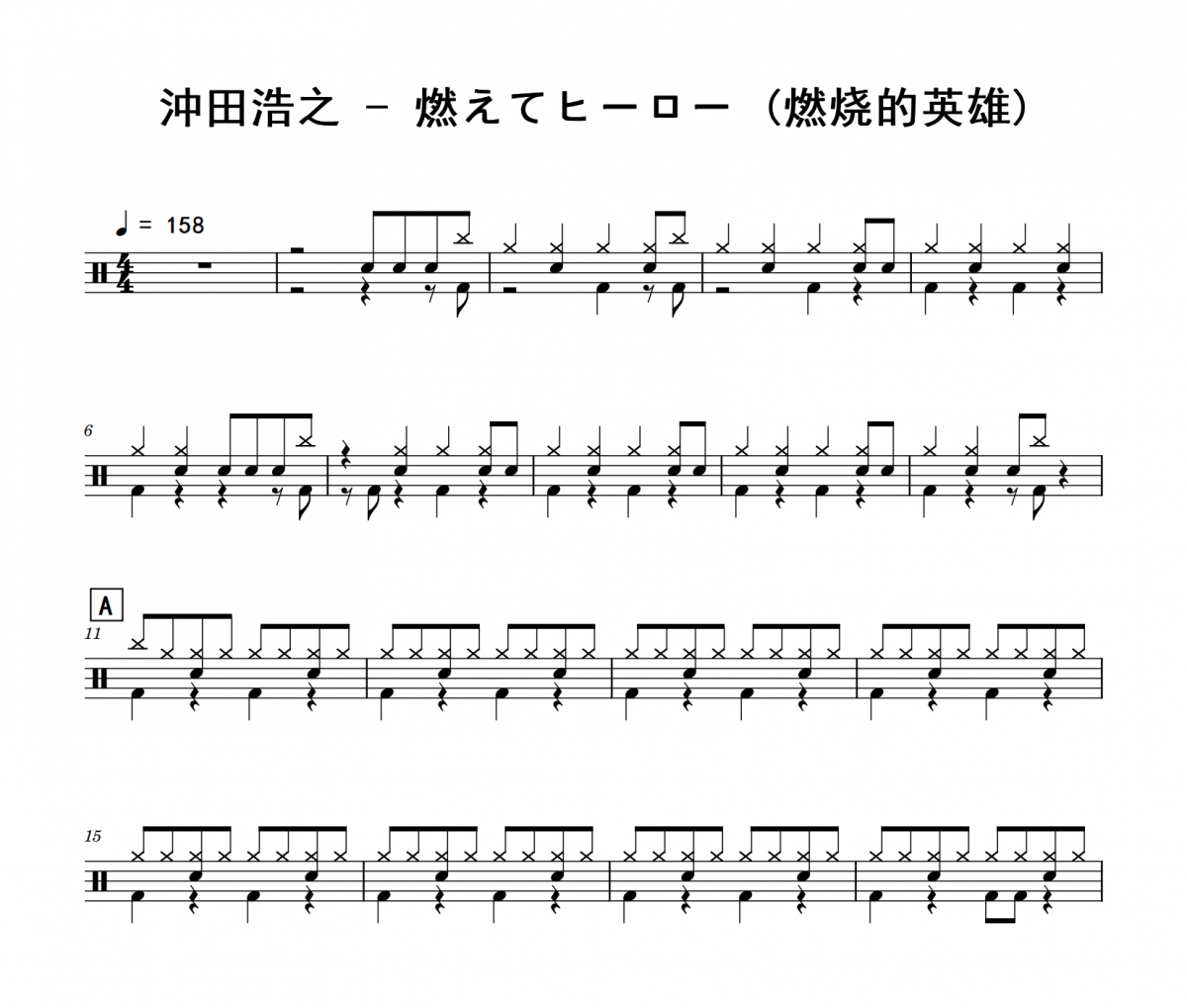 燃えてヒーロー 鼓谱 沖田浩之燃えてヒーロー(燃烧的英雄)架子鼓|爵士鼓|鼓谱