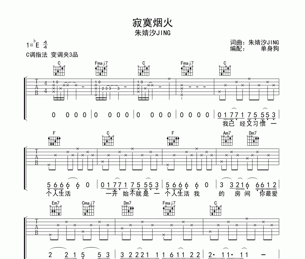 寂寞烟火吉他谱 朱婧汐《寂寞烟火》六线谱C调吉他谱