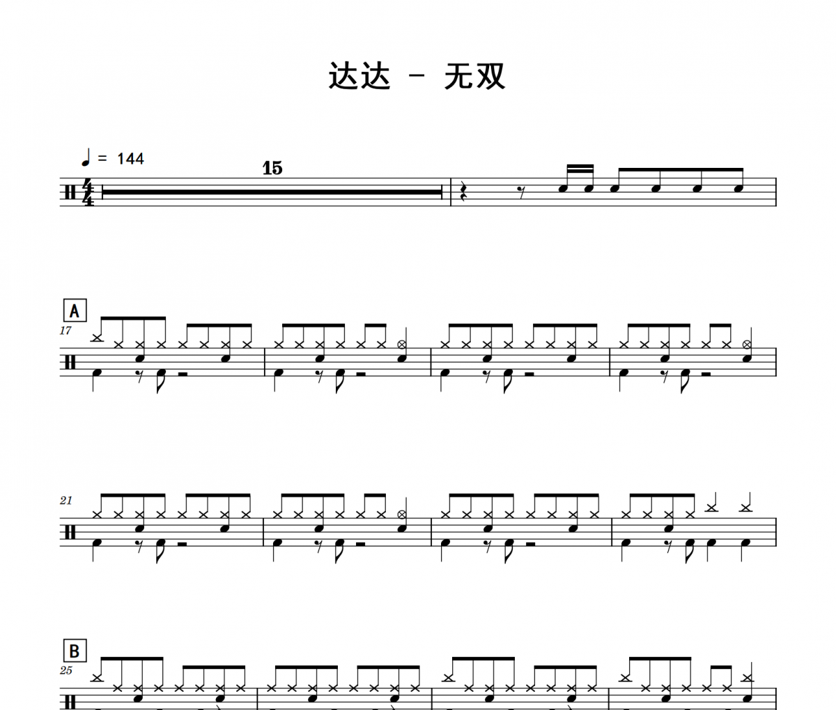 达达《无双》架子鼓|爵士鼓|鼓谱