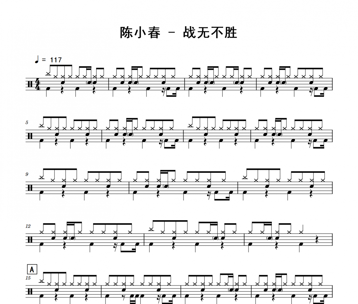战无不胜鼓谱 陈小春《战无不胜》架子鼓|爵士鼓|鼓谱