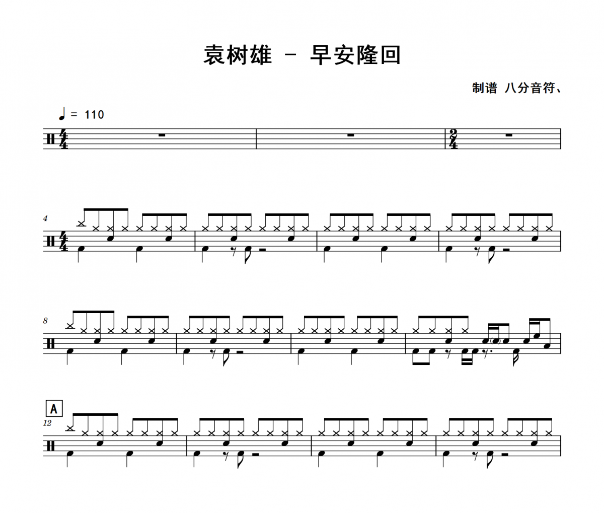 袁树雄-早安隆回架子鼓|爵士鼓|鼓谱