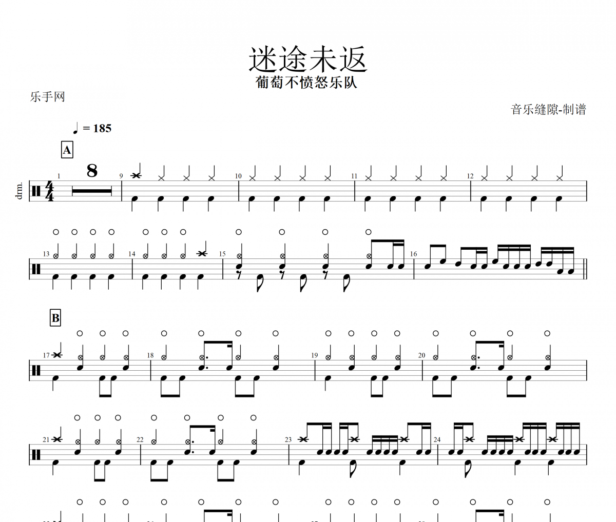 迷途未返鼓谱 葡萄不愤怒乐队《迷途未返》架子鼓|爵士鼓|鼓谱+动态视频