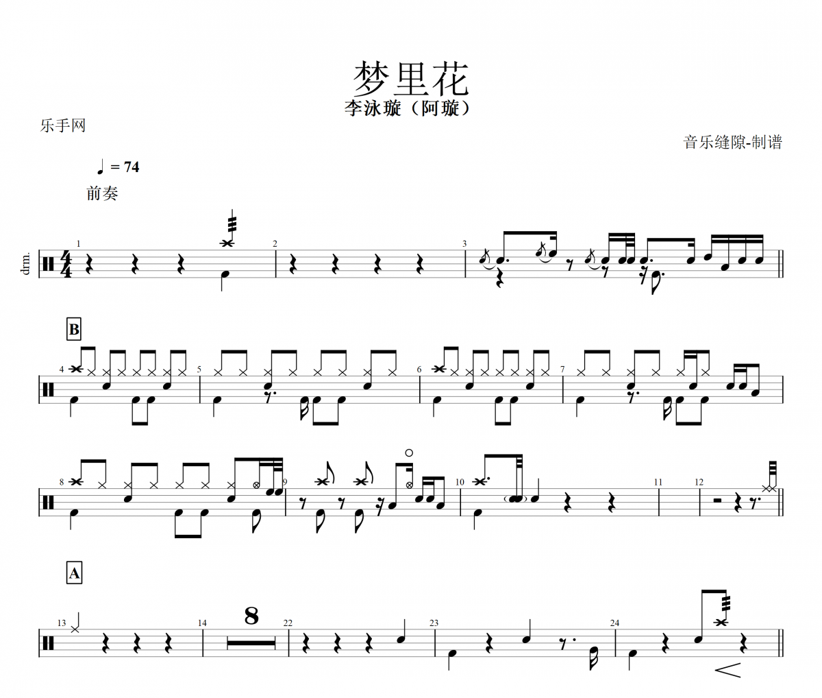 梦里花鼓谱 李泳璇（阿璇《梦里花》架子鼓|爵士鼓|鼓谱+动态视频