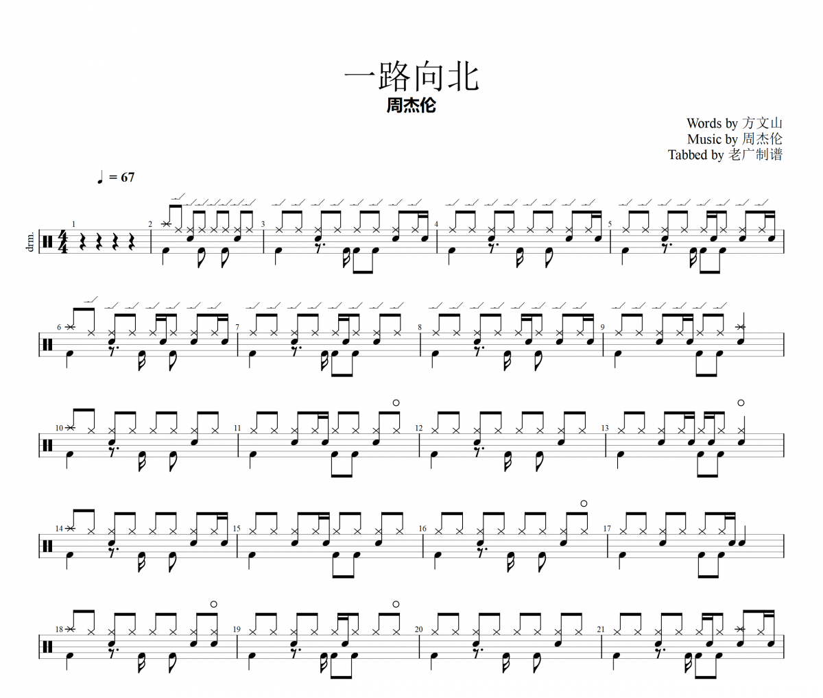 一路向北鼓谱 周杰伦《一路向北》架子鼓|爵士鼓|鼓谱+动态视频
