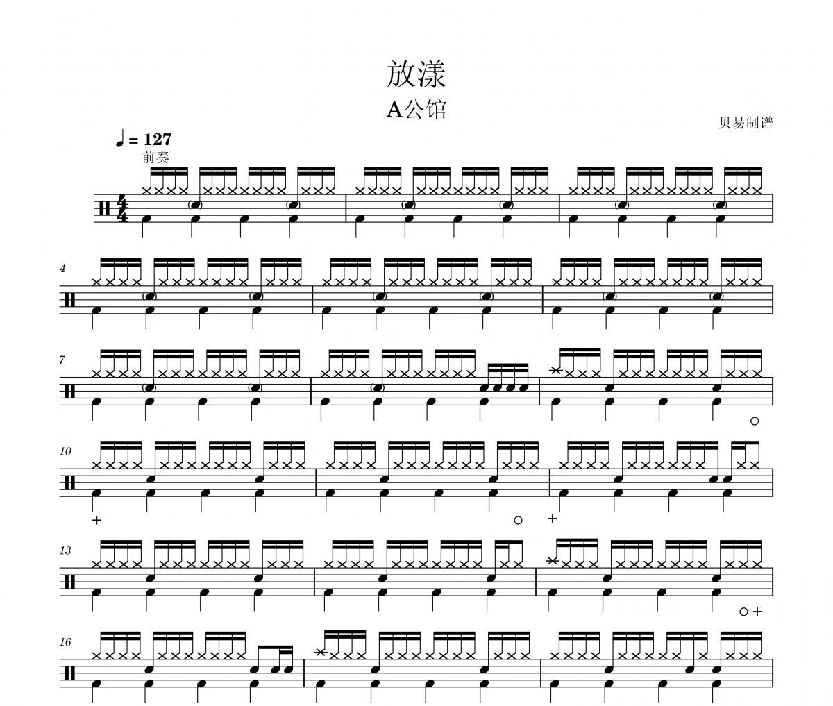 放漾鼓谱 A公馆《放漾》架子鼓|爵士鼓|鼓谱