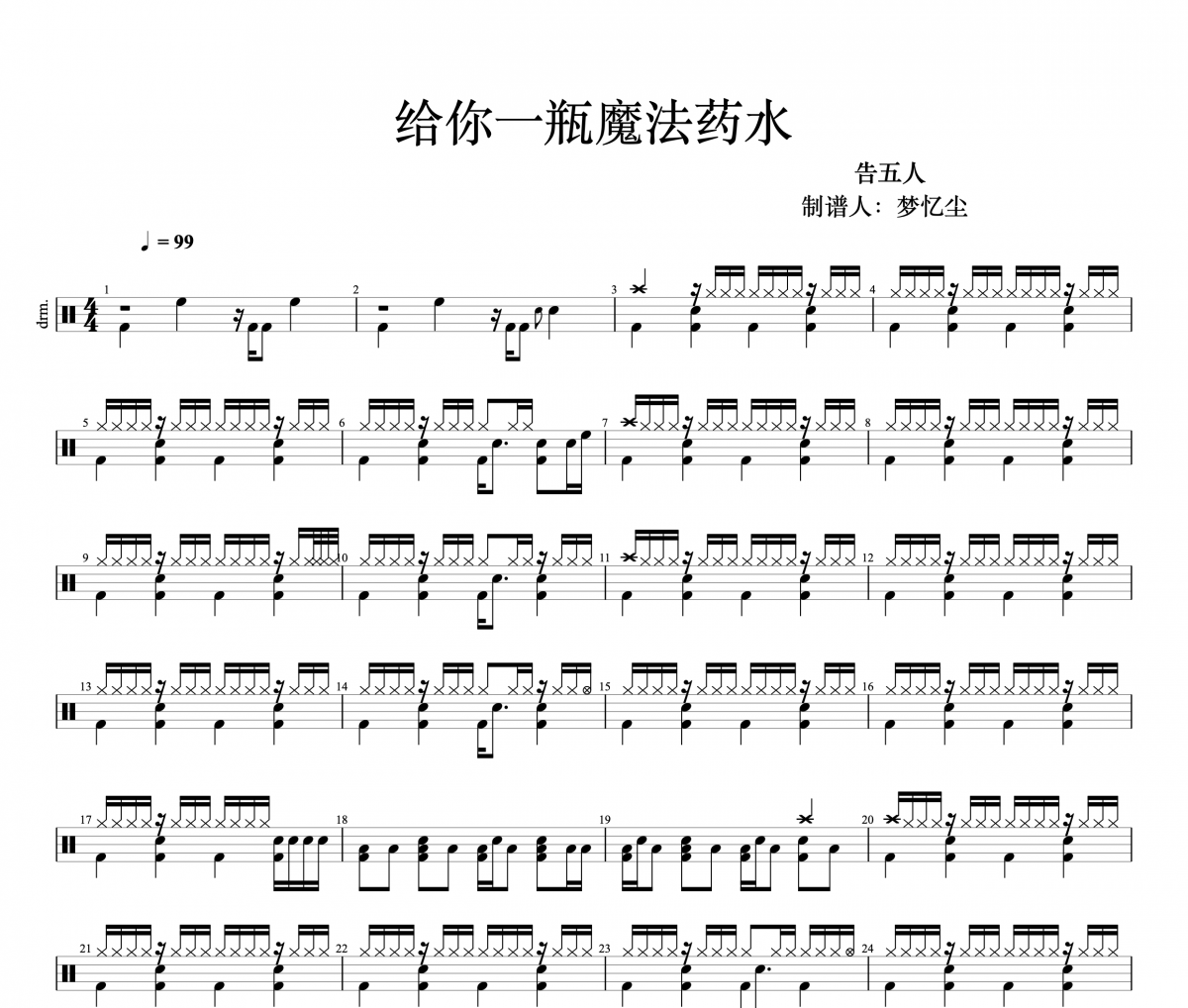 告五人-给你一瓶魔法药水架子鼓|爵士鼓|鼓谱+动态视频