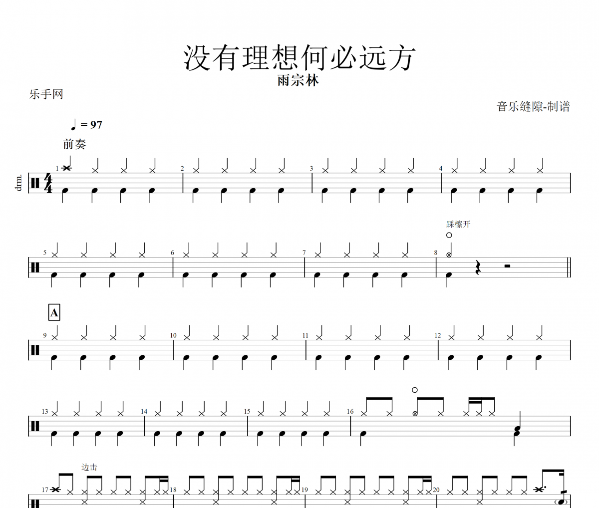 没有理想何必远方鼓谱 雨宗林《没有理想何必远方》架子鼓|爵士鼓|鼓谱+动态视频