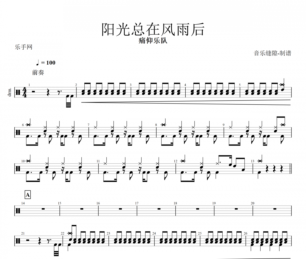 阳光总在风雨后鼓谱 痛仰乐队-阳光总在风雨后架子鼓谱+动态鼓谱