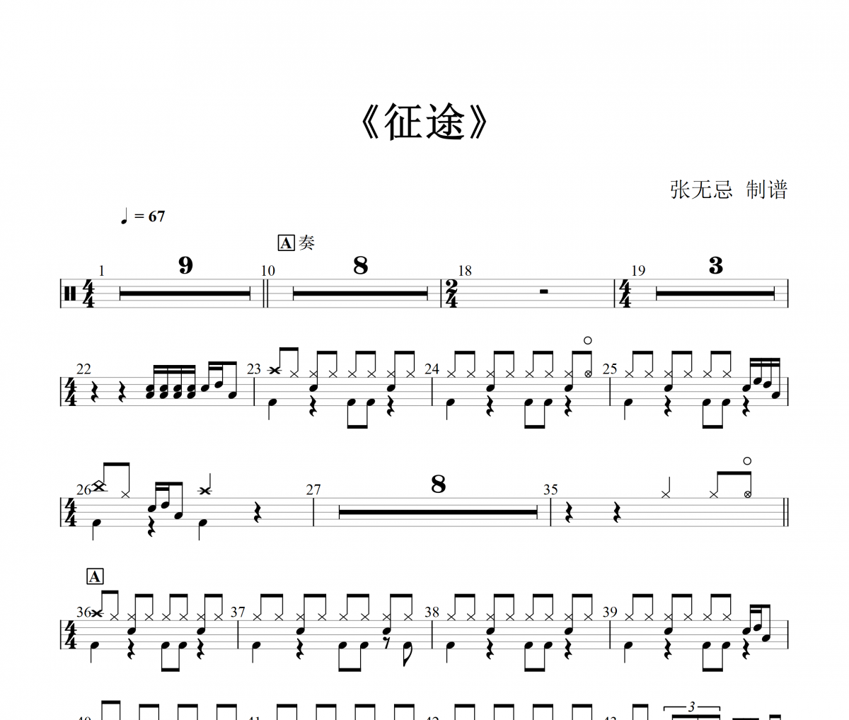 征途鼓谱 周深《周征途》架子鼓|爵士鼓|鼓谱+动态视频