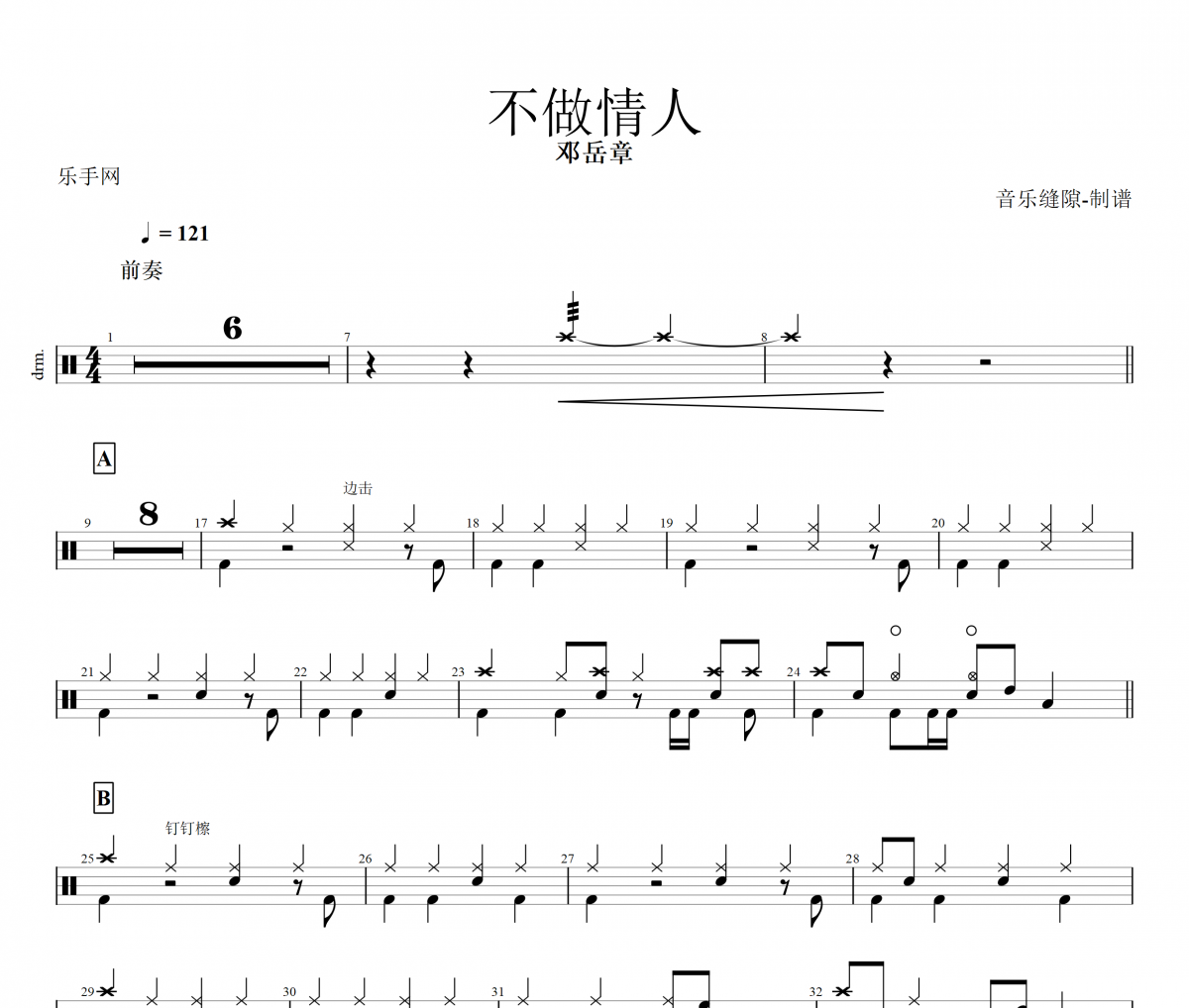 不做情人鼓谱 邓岳章《不做情人》架子鼓谱+动态视频